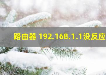 路由器 192.168.1.1没反应